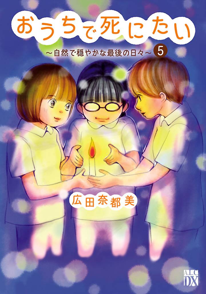 おうちで死にたい~自然で穏やかな最後の日々~