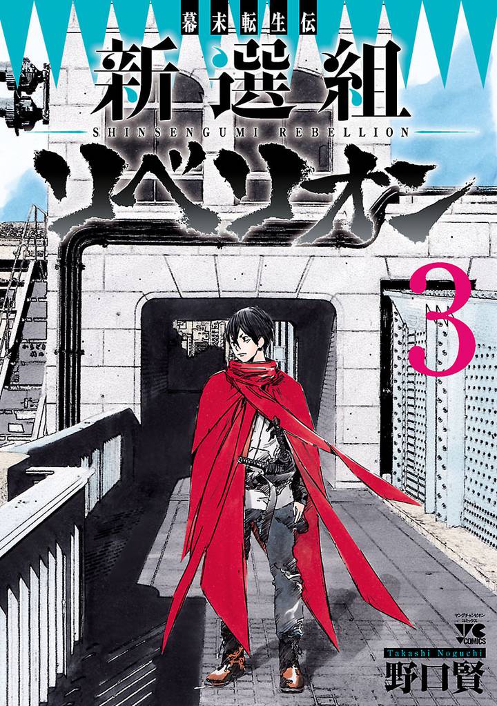 幕末転生伝　新選組リベリオン 3 冊セット 全巻