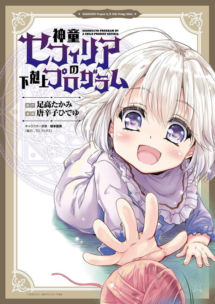 神童セフィリアの下剋上プログラム 【連載版】４