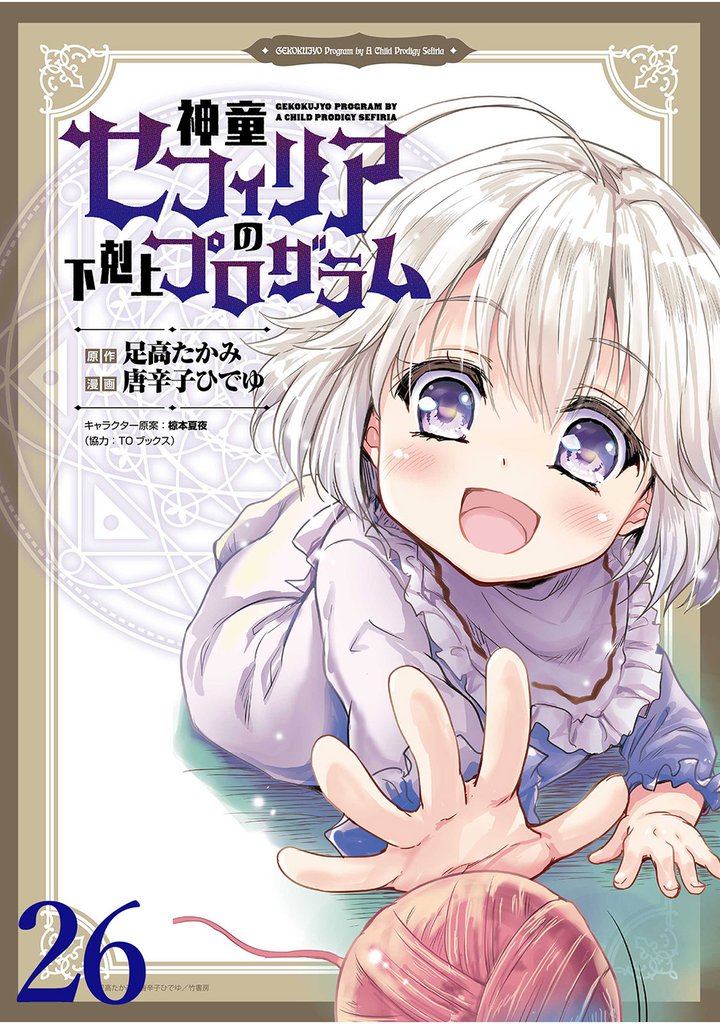 神童セフィリアの下剋上プログラム 【連載版】２６