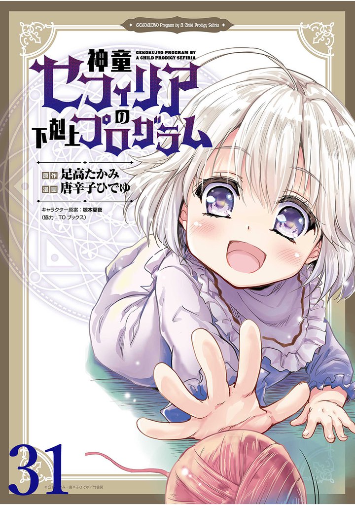 神童セフィリアの下剋上プログラム 【連載版】３１