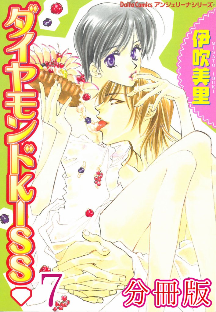 ダイヤモンドKISS【分冊版】 7 冊セット 全巻