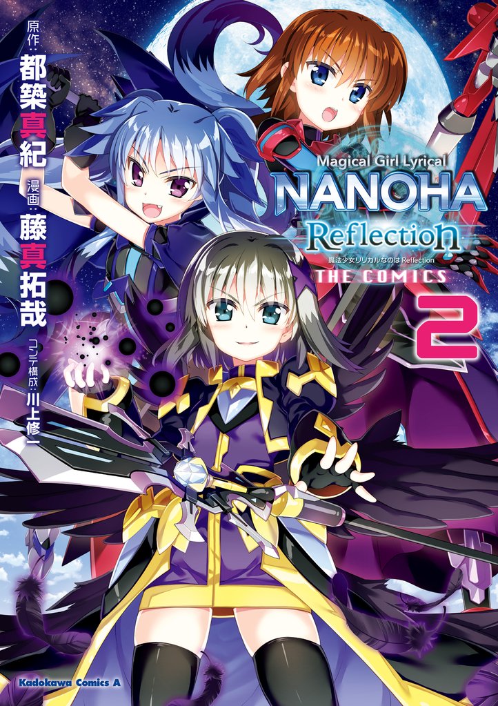 魔法少女リリカルなのは　Reflection　THE　COMICS 2 冊セット 全巻