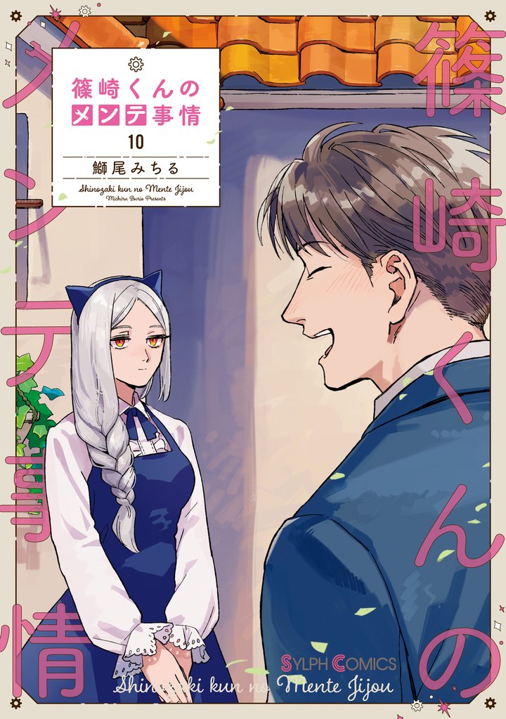 篠崎くんのメンテ事情 10 冊セット 全巻