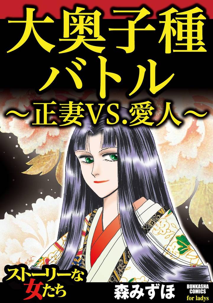 大奥子種バトル～正妻VS.愛人～