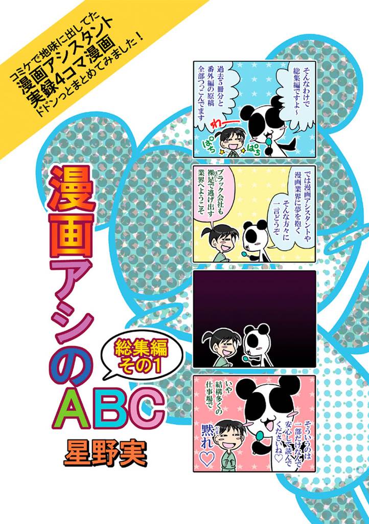 漫画アシのABC総集編その1