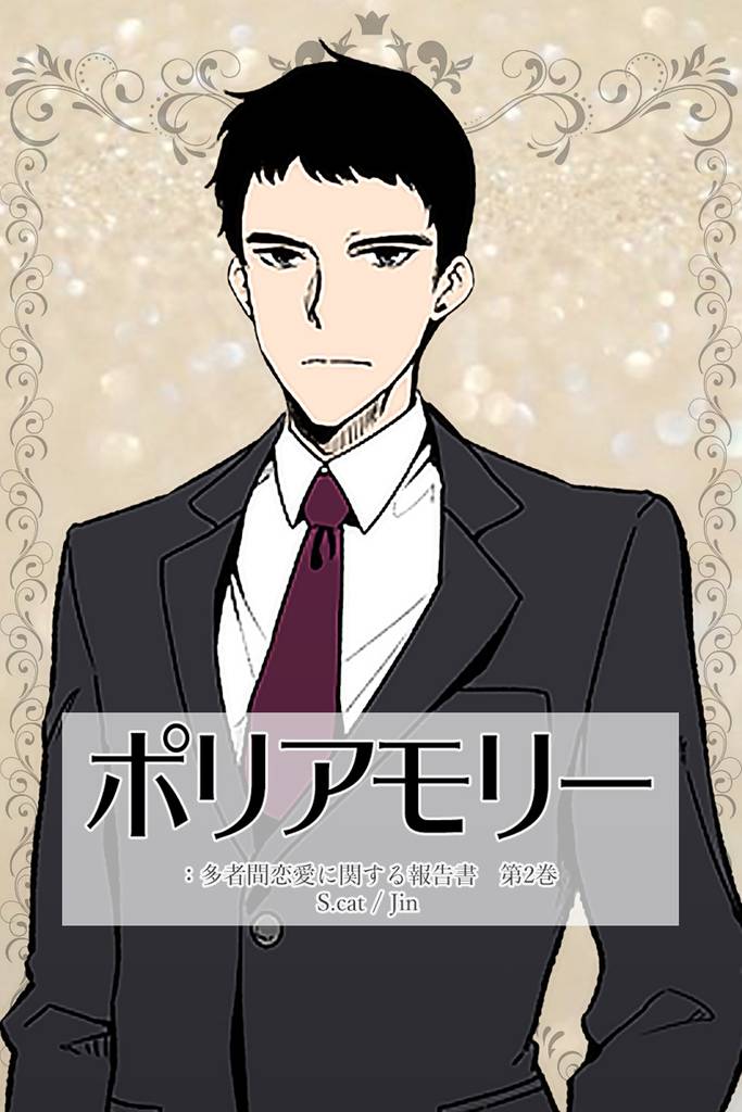ポリアモリー：多者間恋愛に関する報告書　第2巻