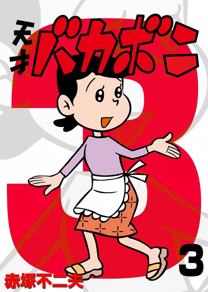 電子版 天才バカボン（３）