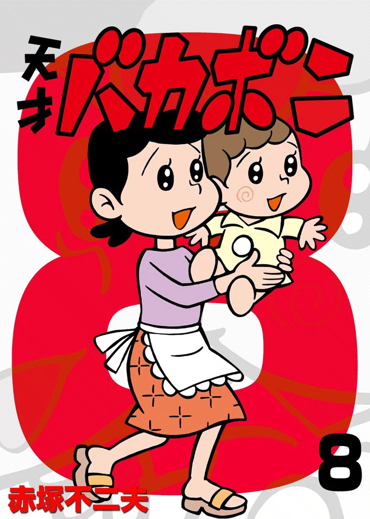 電子版 天才バカボン（８）