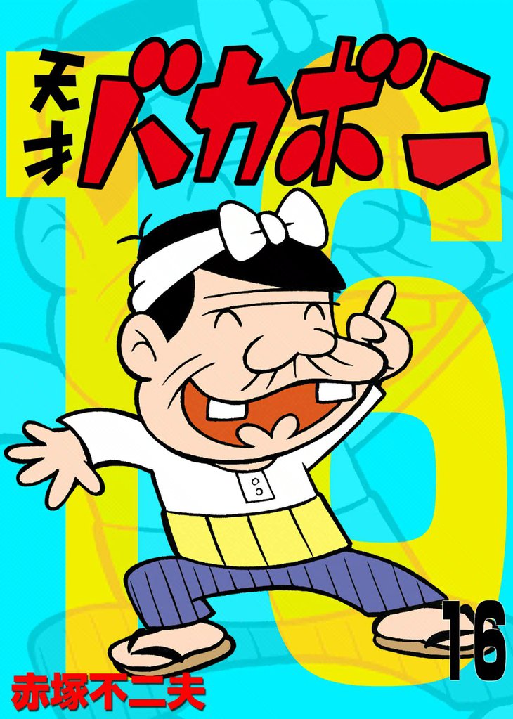 電子版 天才バカボン（１６）