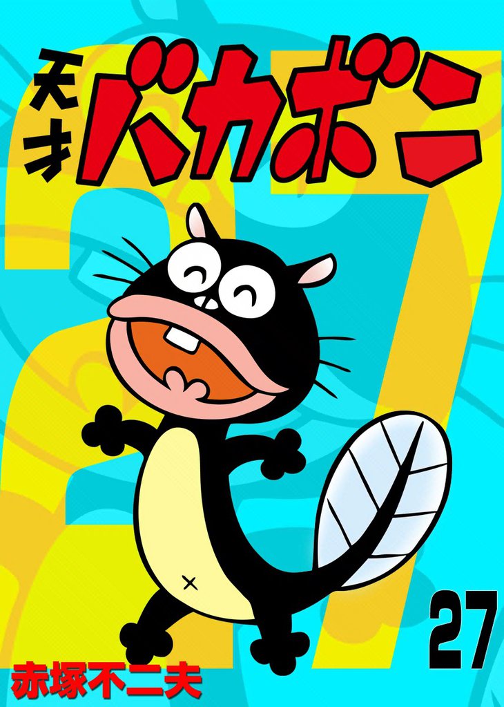 電子版 天才バカボン（２７）