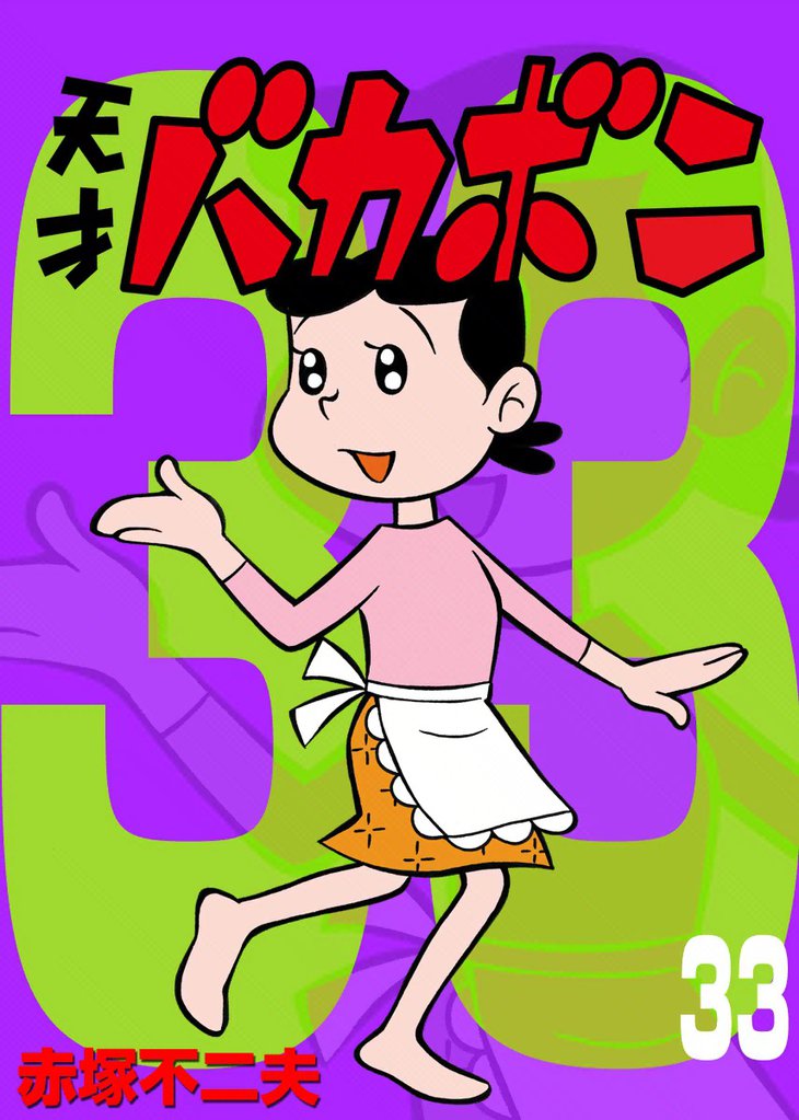 電子版 天才バカボン（３３）