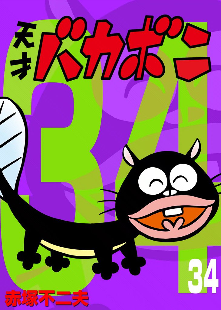 電子版 天才バカボン（３４）