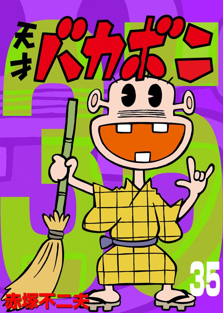 電子版 天才バカボン（３５）