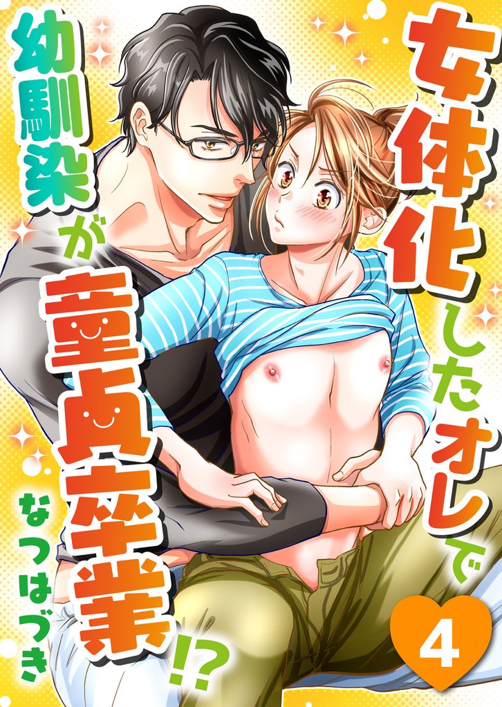 女体化したオレで幼馴染が童貞卒業！？(4)