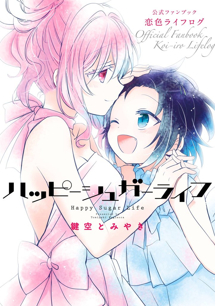 ハッピーシュガーライフ　公式ファンブック　恋色ライフログ