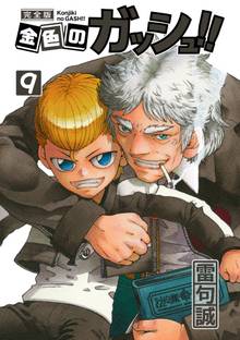 漫画 電子書籍 金色のガッシュ！！ 完全版（9） の表紙画像