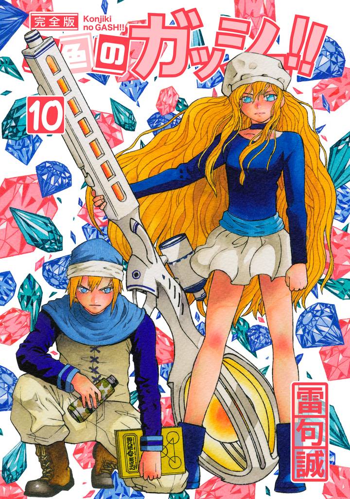 金色のガッシュ！！ 完全版（10）