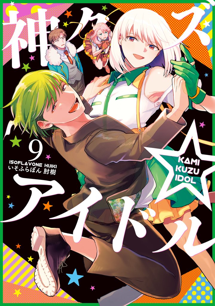 神クズ☆アイドル 9 冊セット 最新刊まで