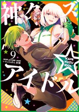 マンガ 電子書籍 神クズ☆アイドル の表紙画像