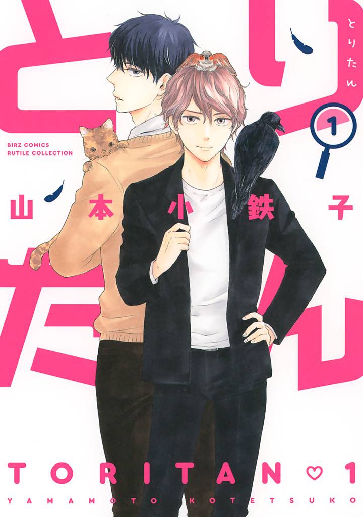 とりたん (1) 【電子限定おまけ付き】