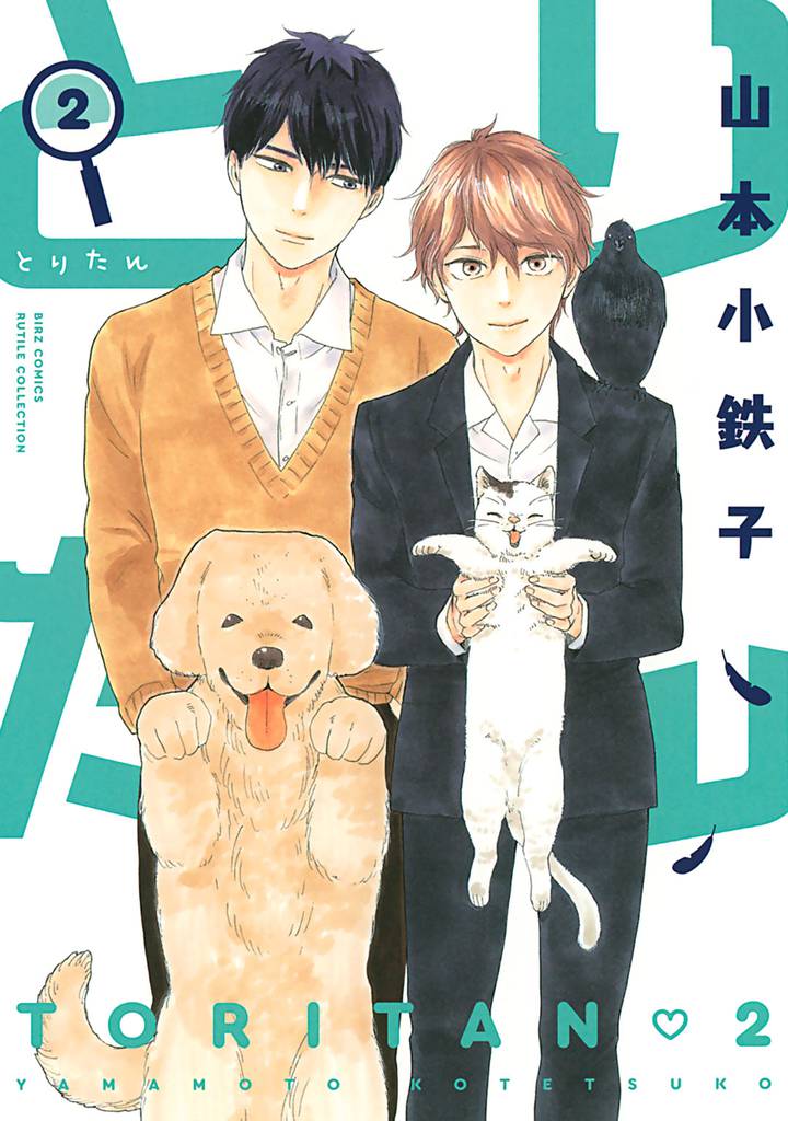 とりたん (2) 【電子限定おまけ付き】