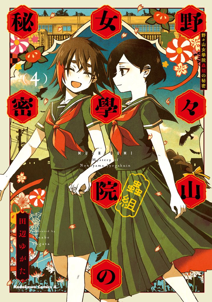 野々山女學院蟲組の秘密 4 冊セット 全巻