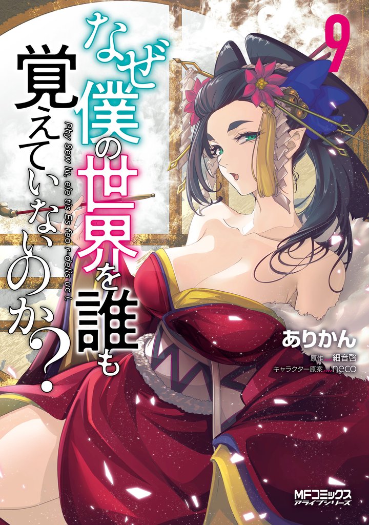 なぜ僕の世界を誰も覚えていないのか?