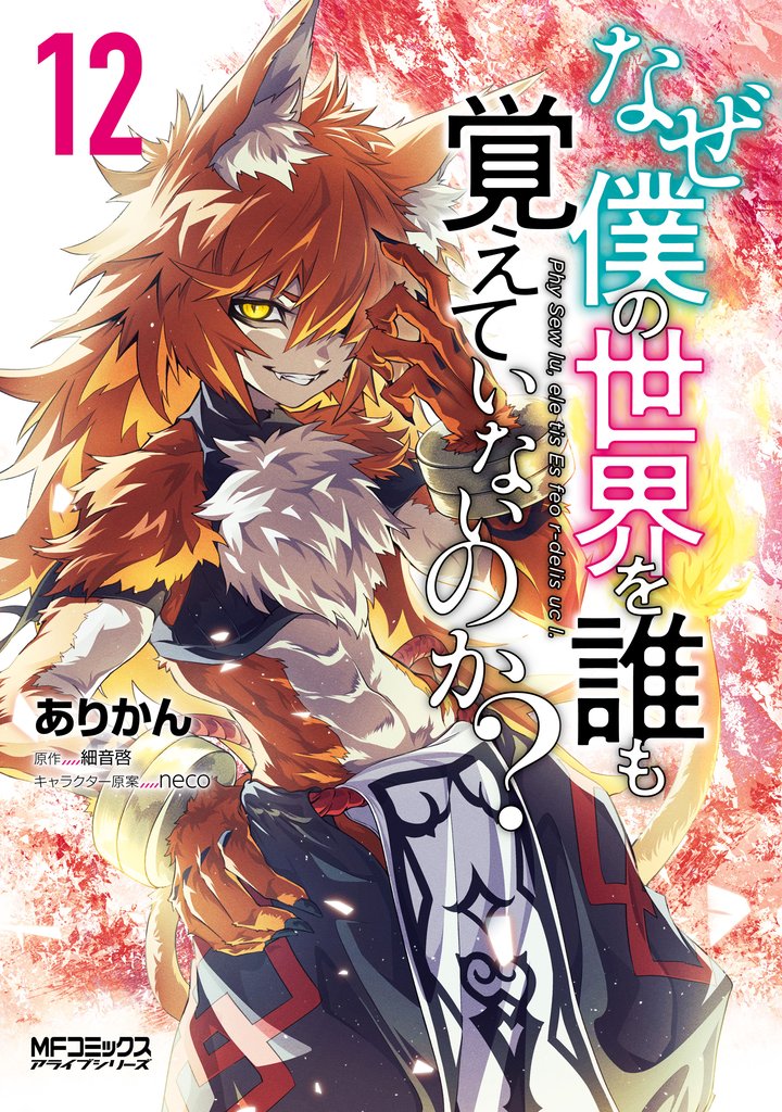 なぜ僕の世界を誰も覚えていないのか？ 12 冊セット 最新刊まで