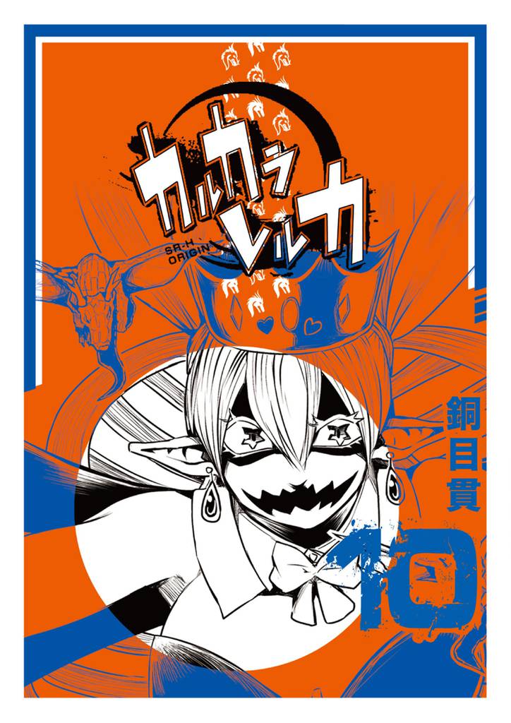 カルカラレルカ（10） | 漫画全巻ドットコム