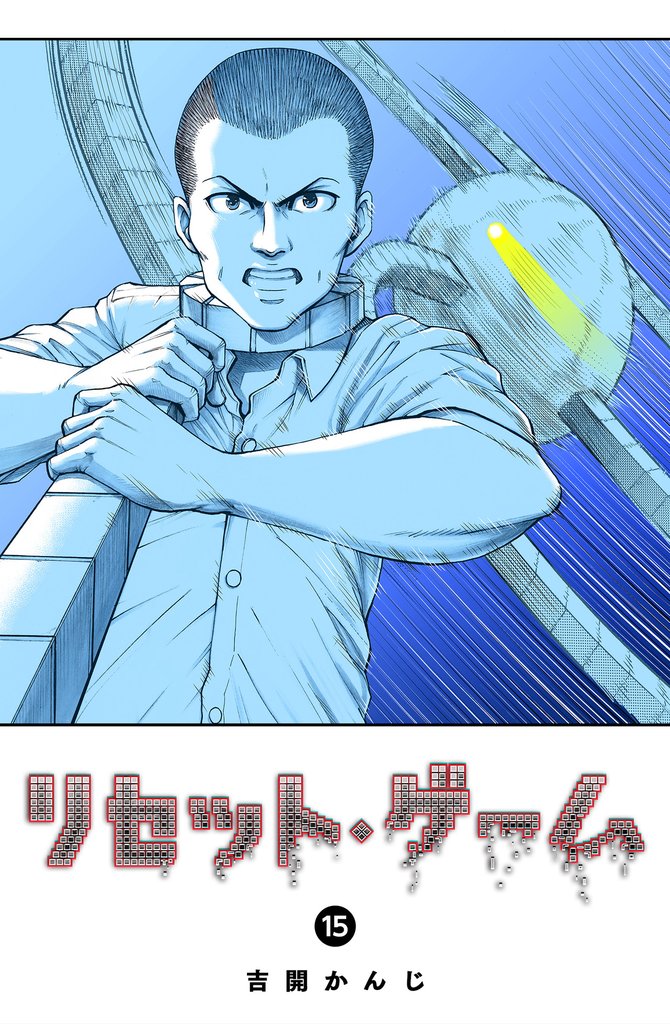 リセット・ゲーム(15)
