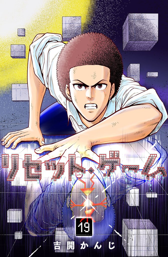 リセット・ゲーム 19 冊セット 最新刊まで