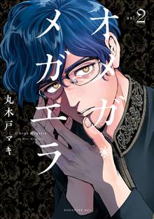 マンガ 電子書籍 オメガ・メガエラ の表紙画像