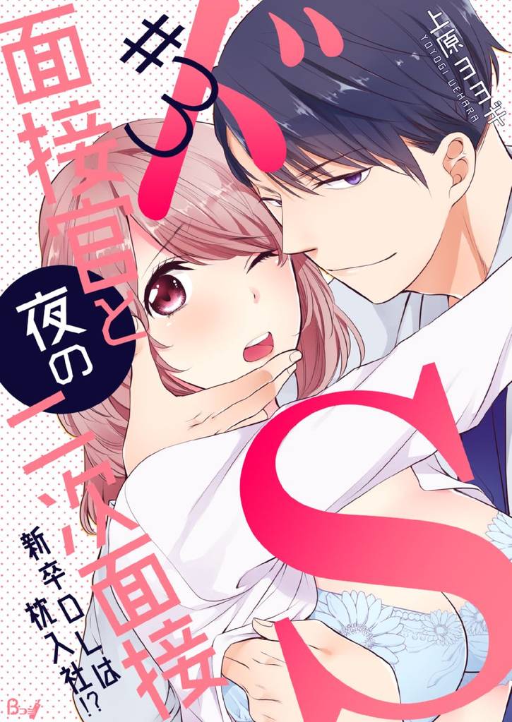 ドS面接官と夜の二次面接～新卒OLは枕入社！？～ 3 冊セット 全巻