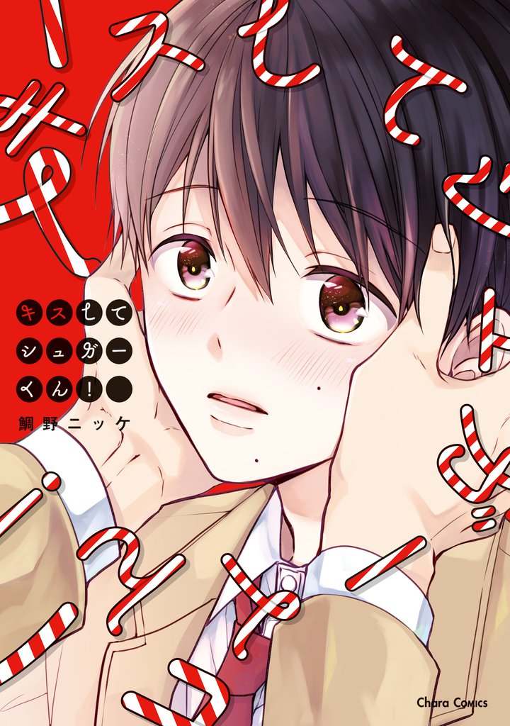 キスしてシュガーくん！【SS付き電子限定版】
