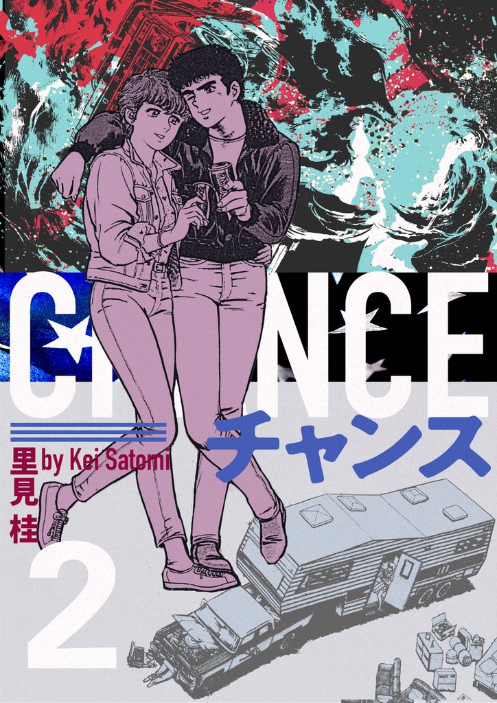 チャンス 2巻