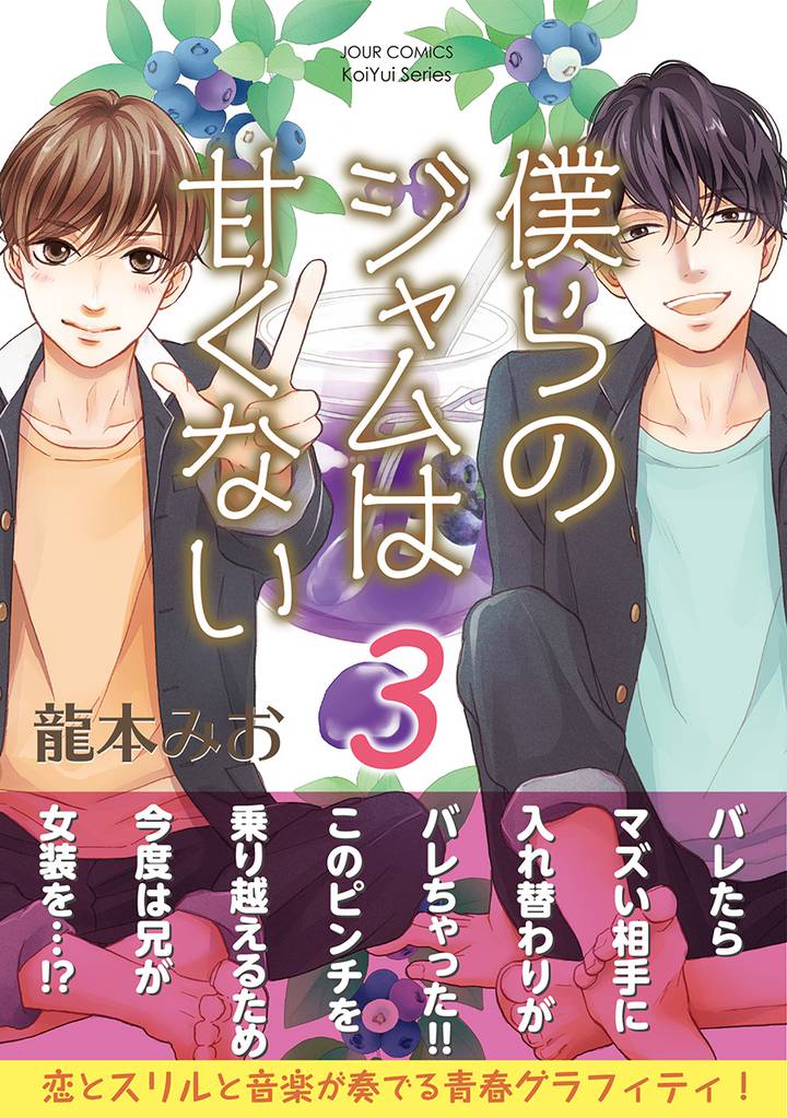 僕らのジャムは甘くない 3