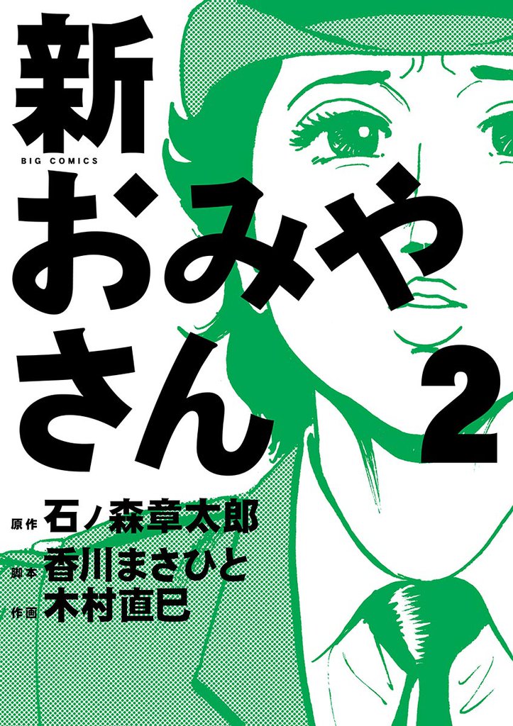 新おみやさん 2 冊セット 全巻