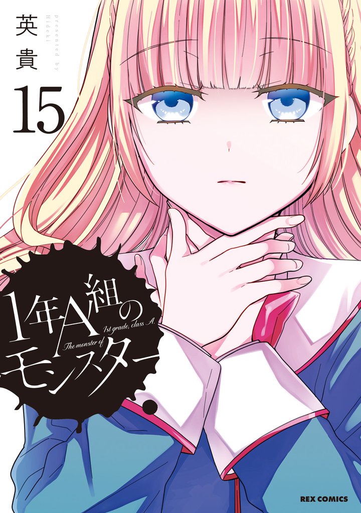 1年A組のモンスター: 15【イラスト特典付】