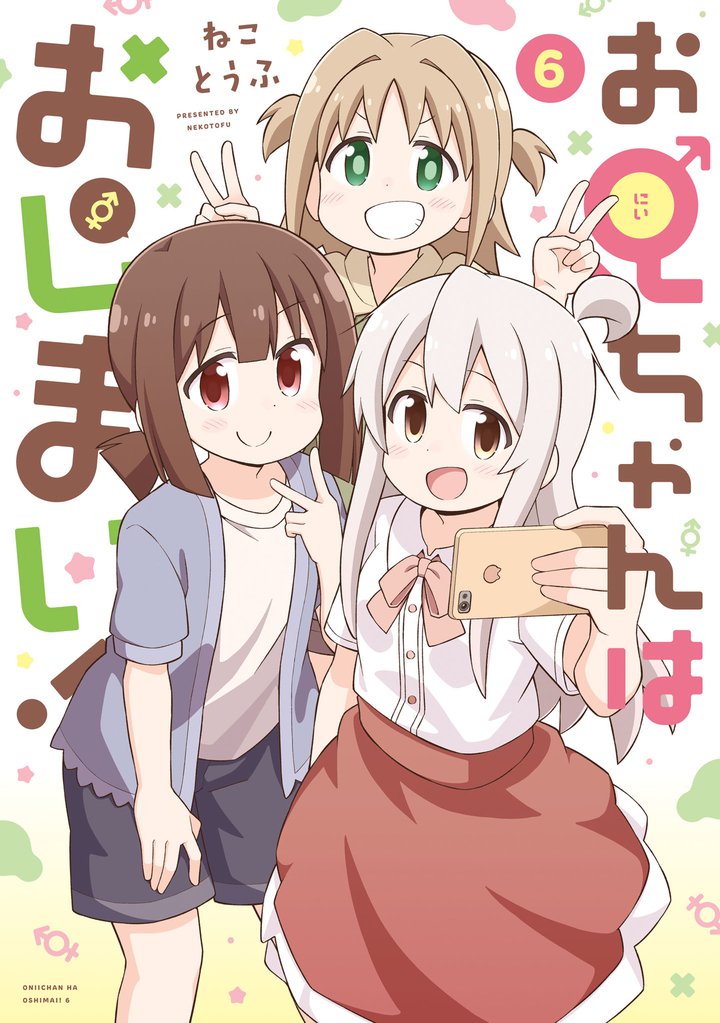 お兄ちゃんはおしまい！: 6【イラスト特典付】