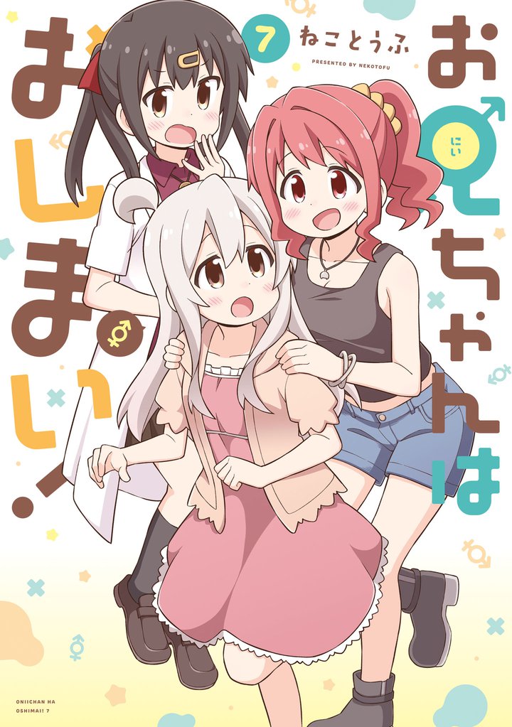 お兄ちゃんはおしまい！: 7【イラスト特典付】
