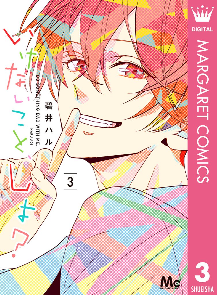 いけないこと、しよ？ 3 冊セット 最新刊まで