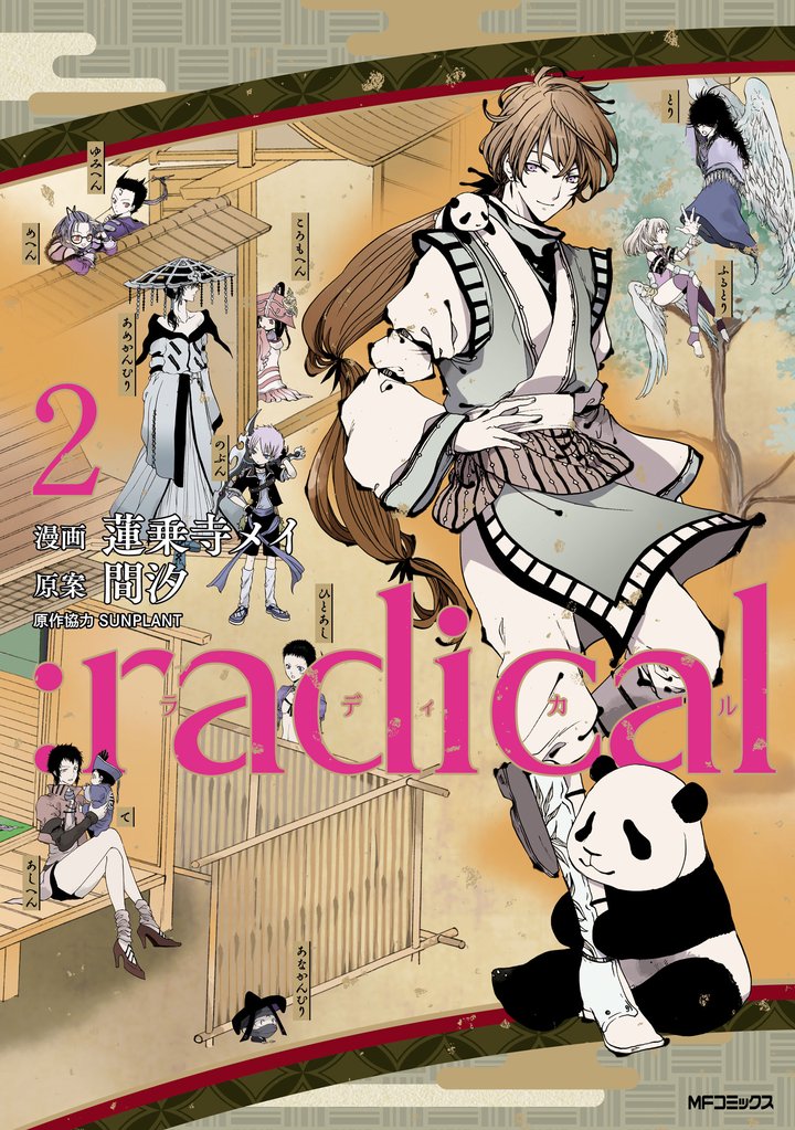 ：radical 2 冊セット 全巻