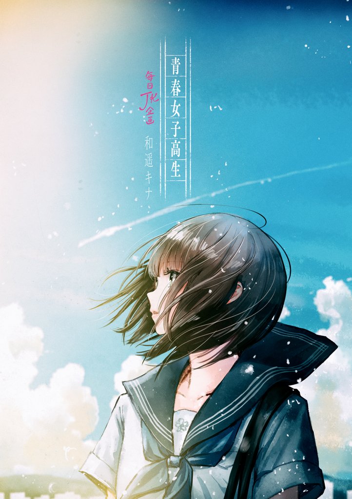 青春女子高生 毎日JK企画