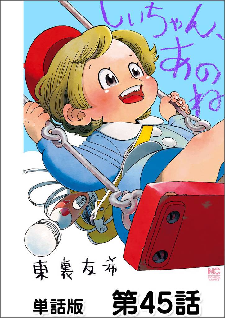 しいちゃん、あのね【単話版】 第45話