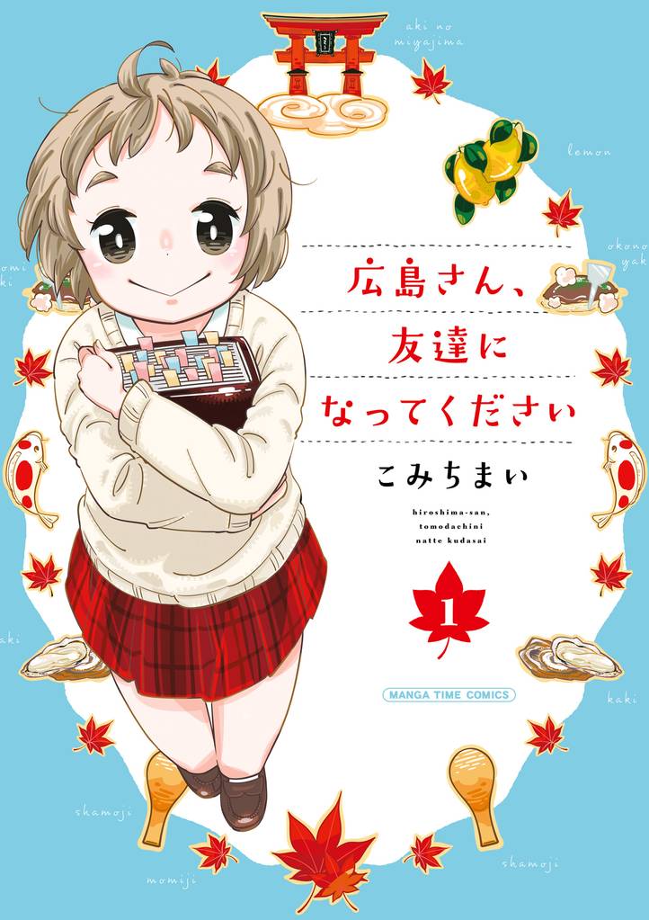 広島さん、友達になってください　１巻