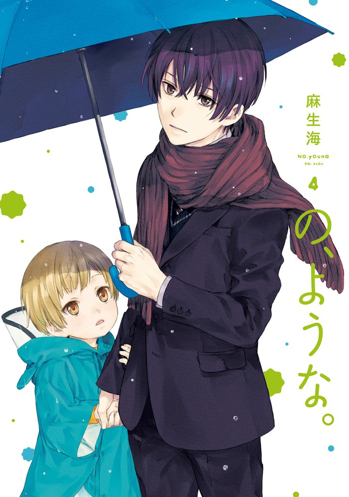 の、ような。　４巻
