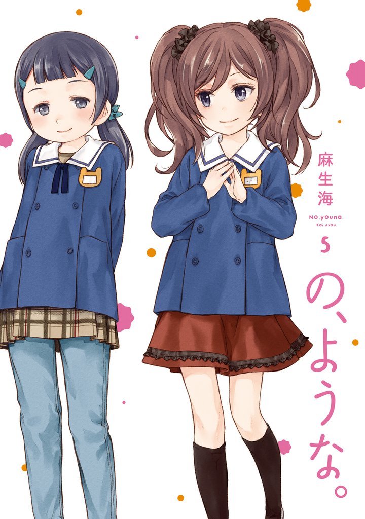 の、ような。　５巻