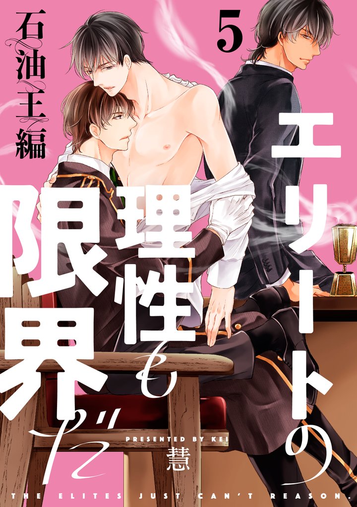【単話】エリートの理性も限界だ 石油王編 5 冊セット 全巻