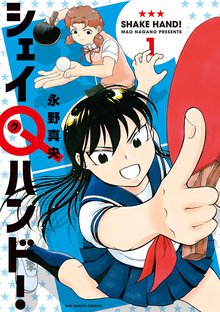 マンガ 電子書籍 シェイQハンド！ の表紙画像